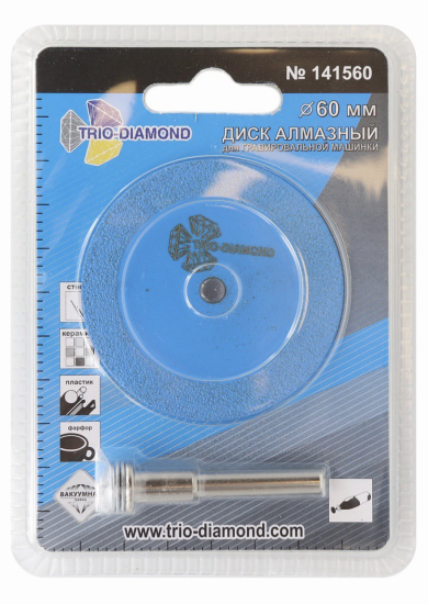 Диск алмазный для гравера Trio-Diamond 141560 60 мм