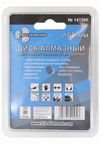 Диск алмазный для гравера Trio-Diamond 141560 60 мм