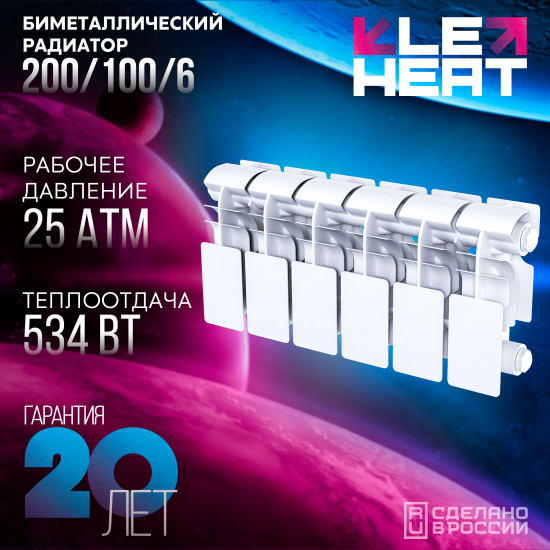 Радиатор секционный Le Heat Bimetal 200/100 6 секций боковое подключение биметалл белый