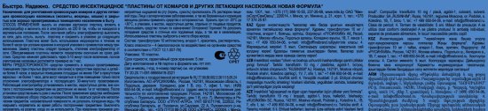Инсектицид для защиты от летающих насекомых Быстро пластины 10 шт.