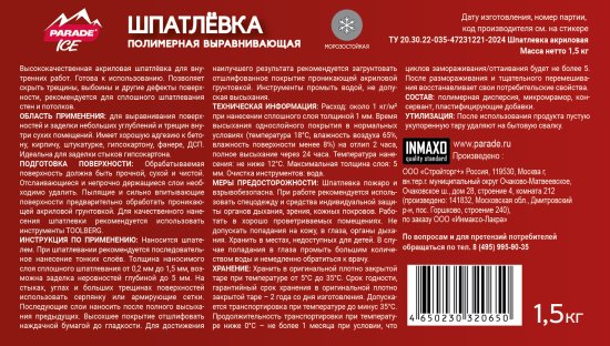 Шпаклевка акриловая базовая Лакра 1.5 кг