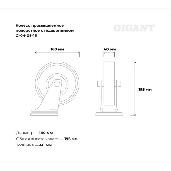Промышленное поворотное колесо Gigant G-04-09-16