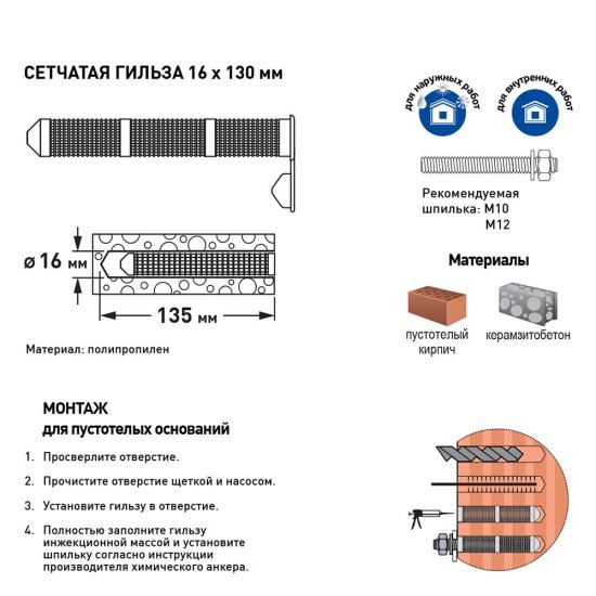 Гильза сетчатая 16х130 мм Hard-Fix (20 шт.)