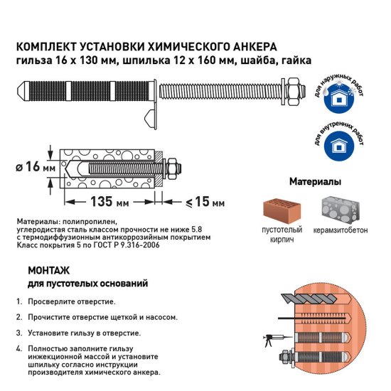 Комплект установки для химического анкера шпилька 12х160 мм гильза 16х130 мм Hard-Fix (2 шт.)