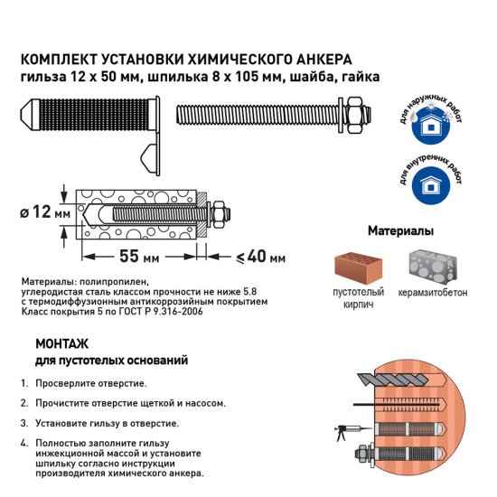 Комплект установки для химического анкера шпилька 8х105 мм гильза 12х50 мм Hard-Fix (2 шт.)