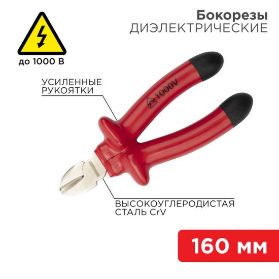 Бокорезы диэлектрические 160 мм 1000 В Rexant (12-4614-3)
