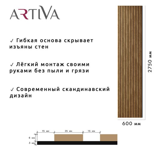 Панель акустическая 600х2750х9 мм Artiva дуб золотой 1,65 кв.м (00-00085961)