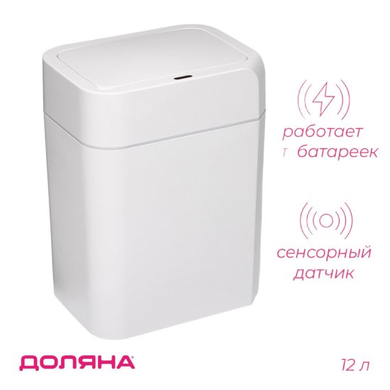 Ведро для мусора Доляна с крышкой 12 л пластик белое сенсорное