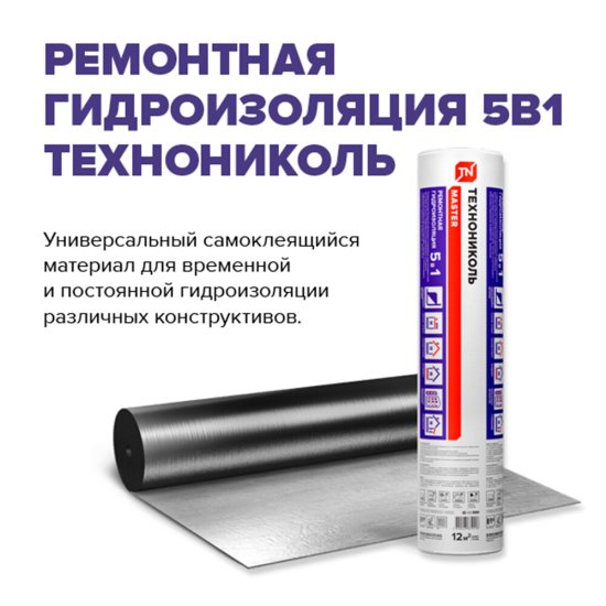 Гидроизоляция ремонтная 5 в 1 Технониколь 12 кв.м