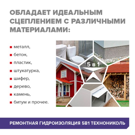 Гидроизоляция ремонтная 5 в 1 Технониколь 12 кв.м