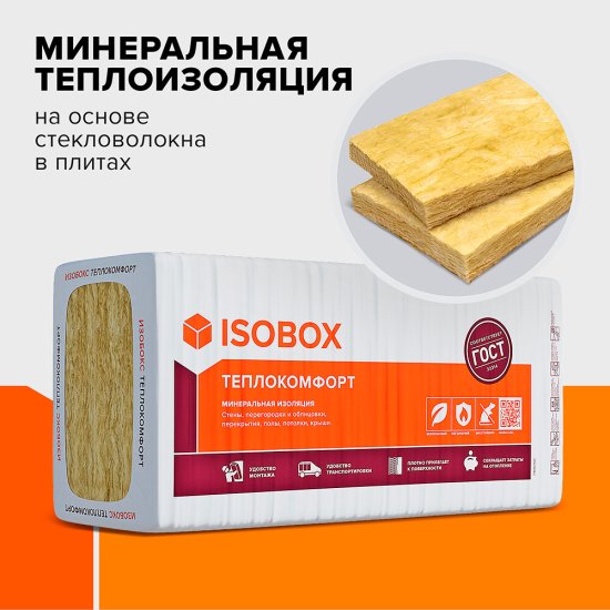 Утеплитель Изобокс Теплокомфорт/Теплозащита 38P 50х610х1200 мм 8,78 кв.м