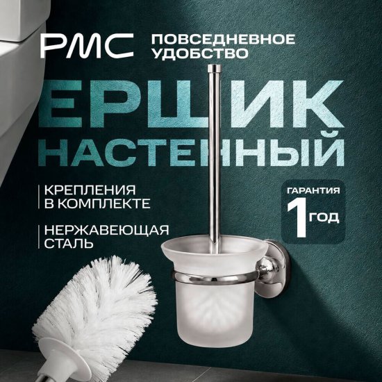 Ершик для унитаза РМС подвесной стекло/металл белый/хром (A7020)
