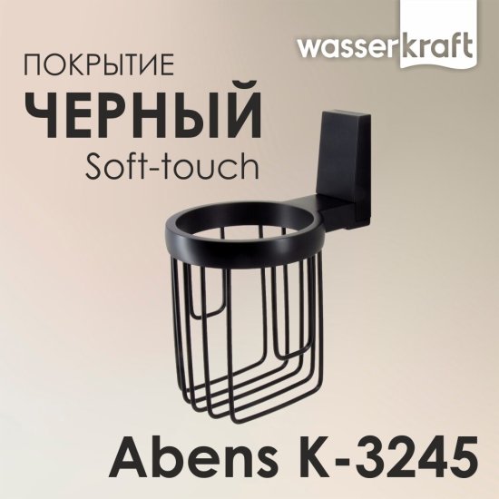 Держатель для освежителя WasserKraft Abens на шуруп металл черный (K-3245)