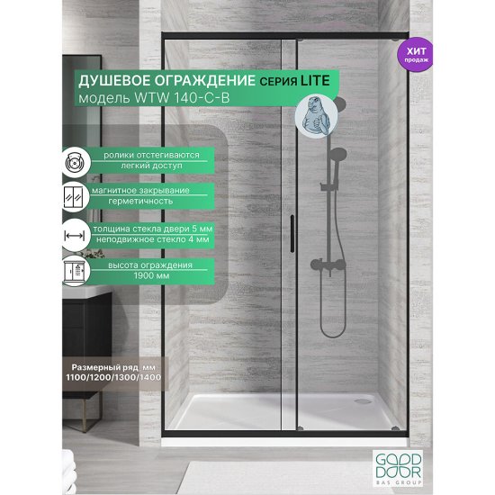 Душевая дверь Good Door Lite WTW-140-C-B стекло прозрачное 140х190 см профиль черный 5 мм раздвижная (ЛТ00019)