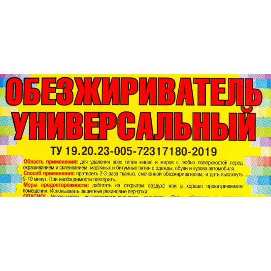 Обезжириватель ЯСХИМ Евро