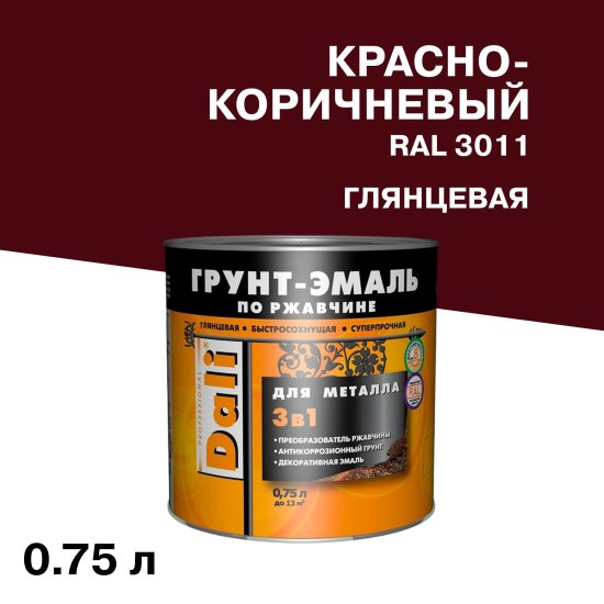 Грунт-эмаль по ржавчине 3в1 Dali красно-коричневая RAL 3011 гладкая глянцевая 0,75 л