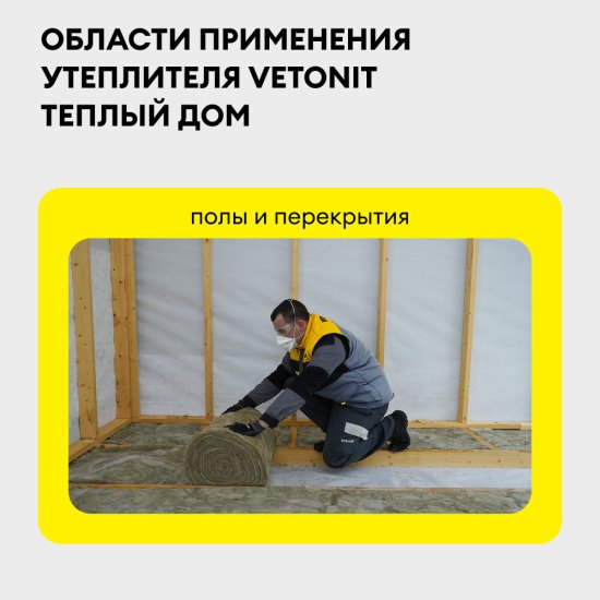 Vetonit Теплый Дом Твин 50х1220х5490 мм 13,4 кв.м (2 мата в упаковке)
