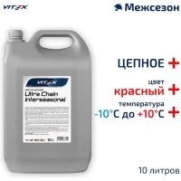Цепное масло VITEX Ultra Chain Interseasonal Red