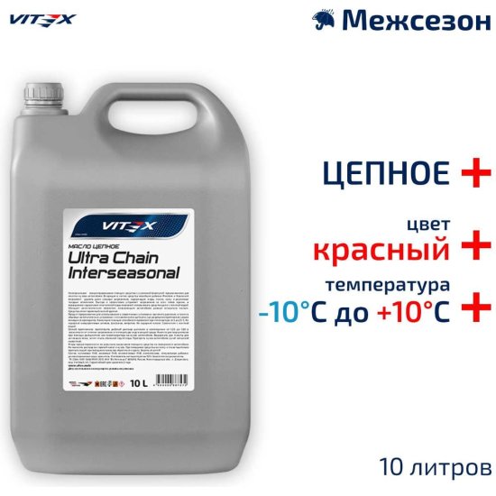 Цепное масло VITEX Ultra Chain Interseasonal Red