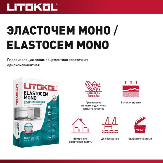 Гидроизоляция цементно-полимерная Litokol Elastocem Mono бесшовная 20 кг