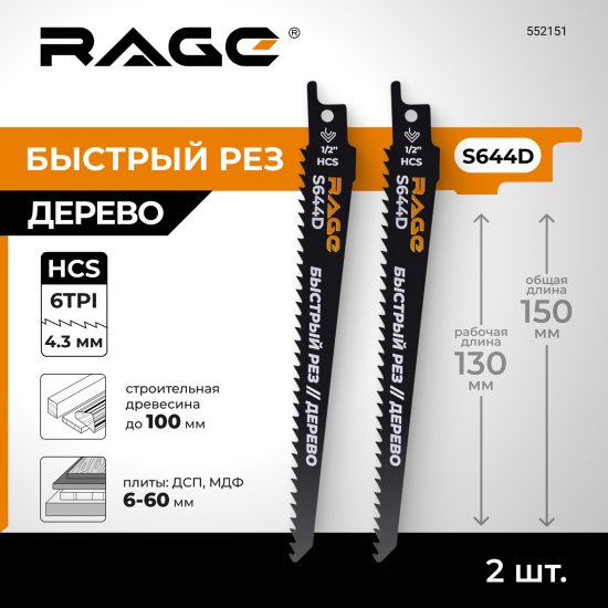 Полотно для сабельной пилы по дереву Rage S644D 150 мм 2 шт.
