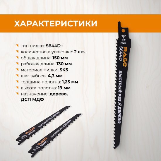 Полотно для сабельной пилы по дереву Rage S644D 150 мм 2 шт.