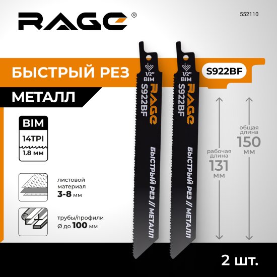 Полотно для сабельной пилы по металлу Rage S922BF 150 мм 2 шт.