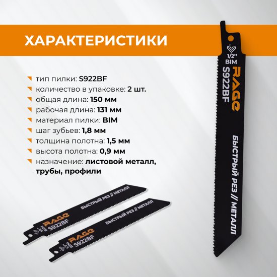 Полотно для сабельной пилы по металлу Rage S922BF 150 мм 2 шт.