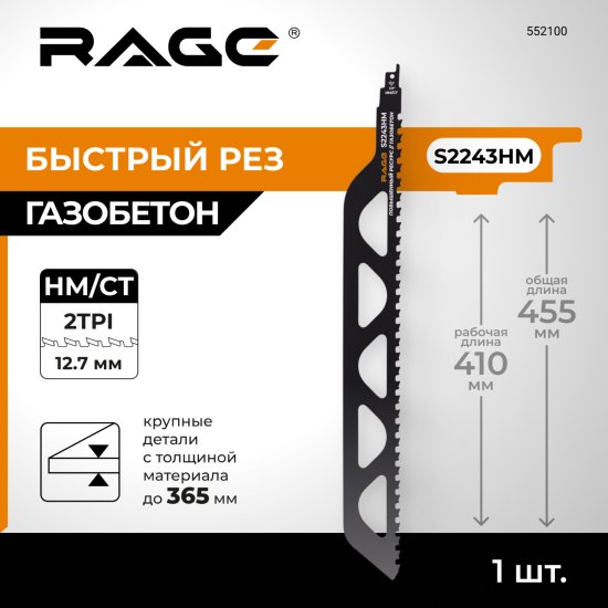 Полотно для сабельной пилы по газобетону Rage S2243HM 455 мм