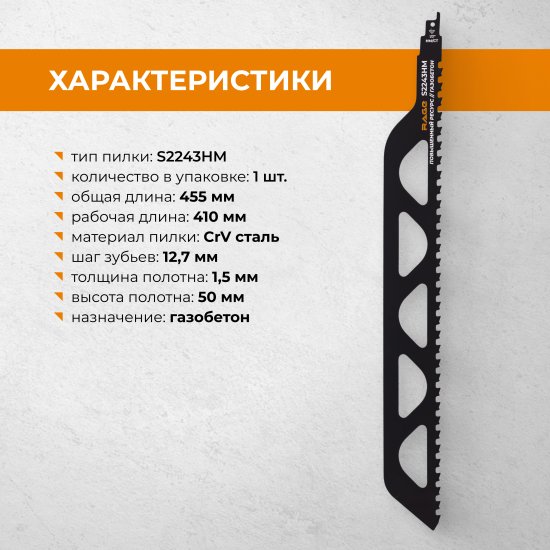 Полотно для сабельной пилы по газобетону Rage S2243HM 455 мм