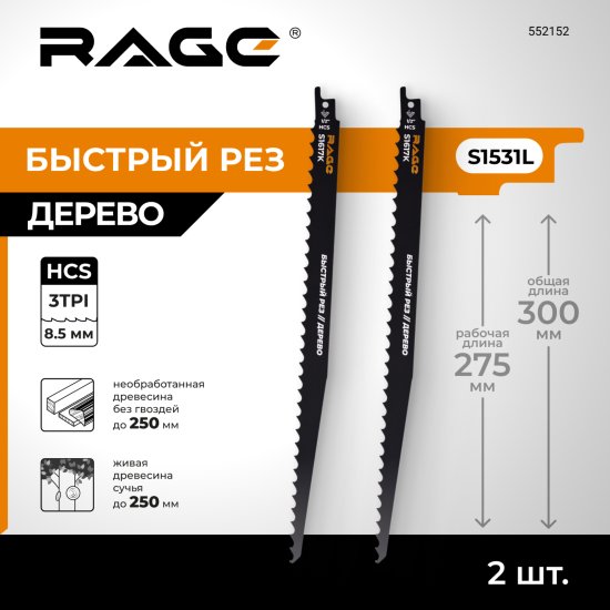 Полотно для сабельной пилы по дереву Rage S1617K 300 мм 2 шт.