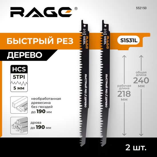 Полотно для сабельной пилы по дереву Rage S1531L 240 мм 2 шт.