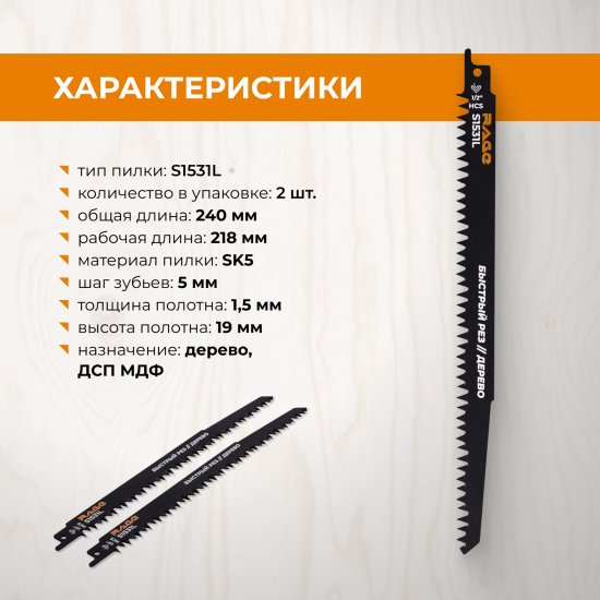 Полотно для сабельной пилы по дереву Rage S1531L 240 мм 2 шт.