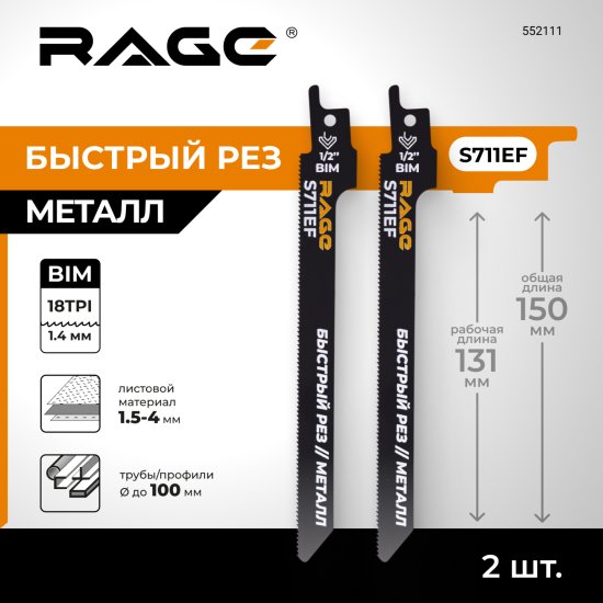 Полотно для сабельной пилы по металлу Rage S711EF 150 мм 2 шт.
