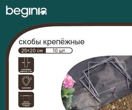 Скобы крепежный BEGINIA 25x20 см 10 шт.