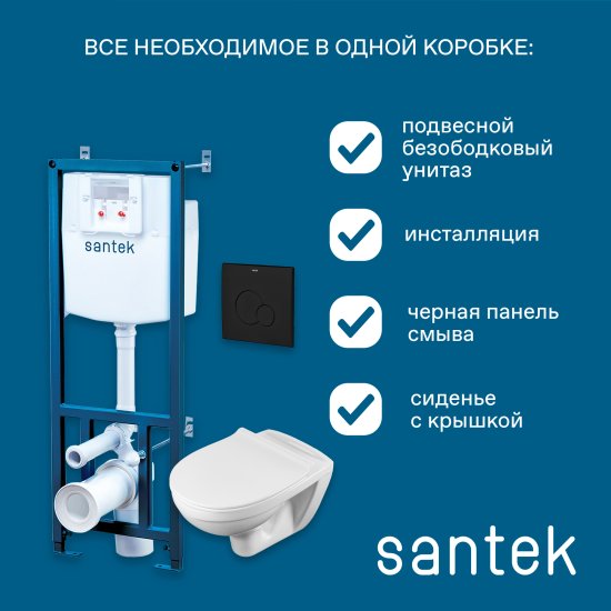 Комплект инсталляция и унитаз Santek Нортон, безободковый с микролифтом, клавиша цвет черный
