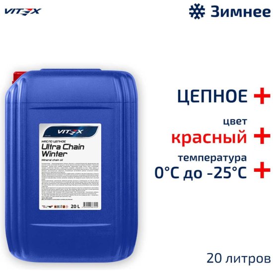 Цепное масло для цепных пил VITEX Ultra Chain Winter Red