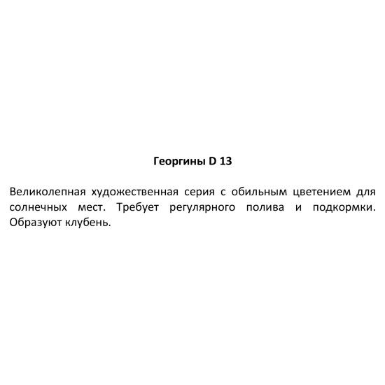 Георгины клубневые микс ø13 h15 см