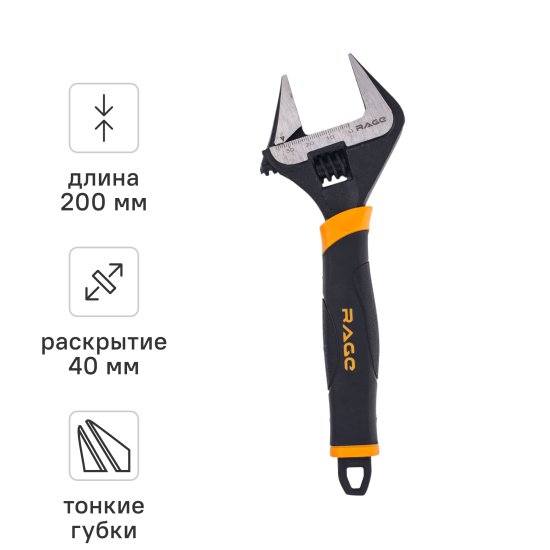 Ключ разводной Rage захват до 40 мм длина 200 мм