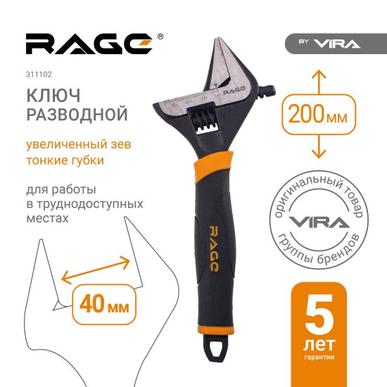 Ключ разводной Rage захват до 40 мм длина 200 мм