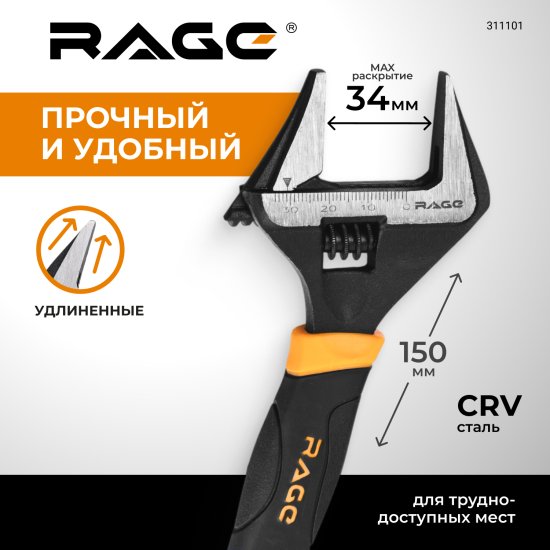 Ключ разводной Rage захват до 34 мм длина 150 мм