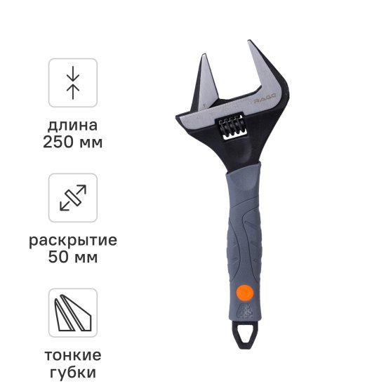 Ключ разводной Rage захват до 50 мм длина 250 мм