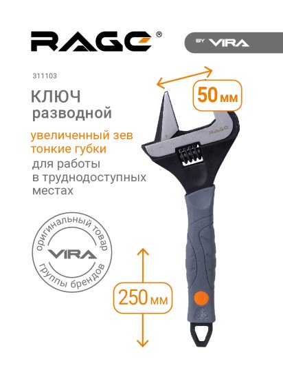 Ключ разводной Rage захват до 50 мм длина 250 мм
