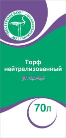 Торф нейтрализованный PH 5.2-6.5 70 л