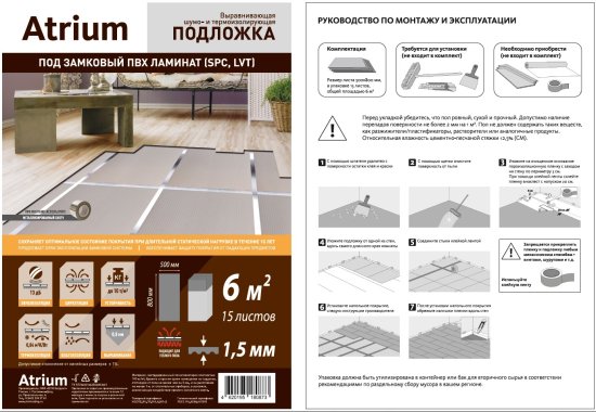 Подложка под напольное покрытие «Atrium» 1.5 мм 6 м² полистирол