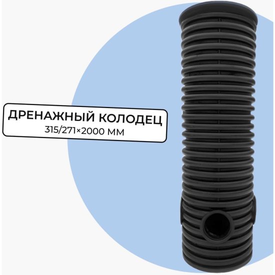 Дренажный смотровой колодец Агросток 59000