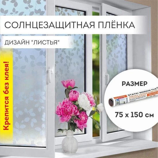 Статическая самоклеящаяся солнцезащитная пленка на окно DASWERK 608580