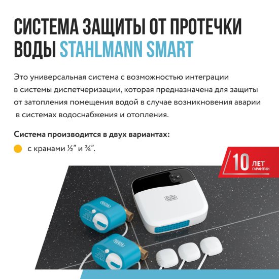 Система контроля протечки воды Stahlmann Smart 3/4 100-240 В (2287304)
