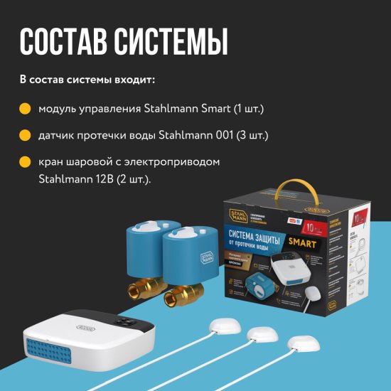 Система контроля протечки воды Stahlmann Smart 3/4 100-240 В (2287304)
