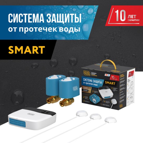 Система контроля протечки воды Stahlmann Smart 1/2 100-240 В (2287303)